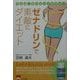 ゼナドリンで素敵にダイエット―さらば、ダイエットジプシー [単行本]