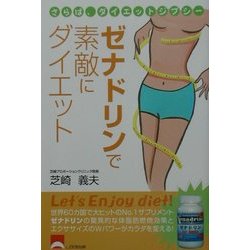 ゼナドリンで素敵にダイエット―さらば、ダイエットジプシー [単行本]