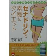 ゼナドリンで素敵にダイエット―さらば、ダイエットジプシー [単行本]