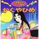 かぐやひめ（日本昔ばなしアニメ絵本 4） [単行本]