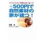+500円で自然素材の家が建つ!―子どものための本物志向の家づくり [単行本]
