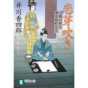 恋芽吹き―刀剣目利き神楽坂咲花堂(祥伝社文庫) [文庫]