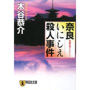 奈良いにしえ殺人事件(祥伝社文庫) [文庫]