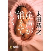 産声が消えていく(祥伝社文庫) [文庫]