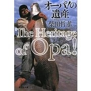 オーパ!の遺産(祥伝社文庫) [文庫]