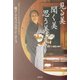 見る美 聞く美 思う美―「画家バルテュス」とともに見つけた日本の心 [単行本]