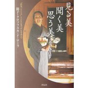 見る美 聞く美 思う美―「画家バルテュス」とともに見つけた日本の心 [単行本]