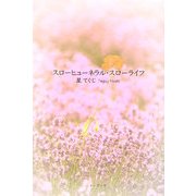 スローヒューネラル・スローライフ [単行本]