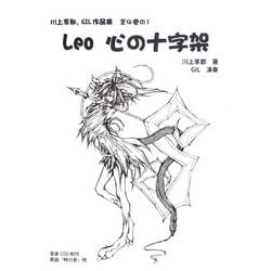 Leo心の十字架―川上享都、GIL作品集全4巻の〈1〉 [単行本]
