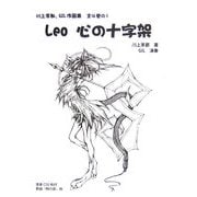 Leo心の十字架―川上享都、GIL作品集全4巻の〈1〉 [単行本]