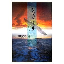 シュプール―ドイツ・魂の旅 [単行本]