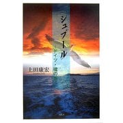 シュプール―ドイツ・魂の旅 [単行本]