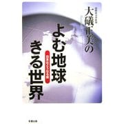 大礒正美のよむ地球きる世界 日本はどうなる編(彩ブックス) [単行本]