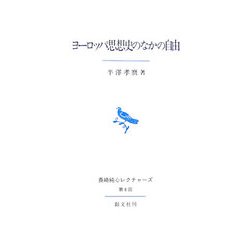 ヨーロッパ思想史のなかの自由―長崎純心レクチャーズ第8回 [全集叢書]