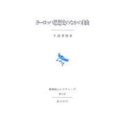 ヨーロッパ思想史のなかの自由―長崎純心レクチャーズ第8回 [全集叢書]