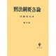 刑法綱要各論 第3版 [単行本]