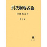 刑法綱要各論 第3版 [単行本]