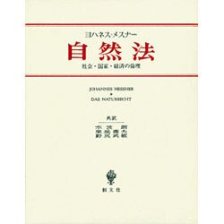ヨハネス・メスナー 自然法―社会・国家・経済の倫理 [単行本]