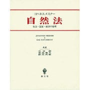 ヨハネス・メスナー 自然法―社会・国家・経済の倫理 [単行本]