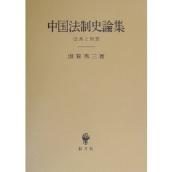 中国法制史論集―法典と刑罰 [単行本]