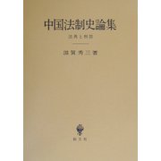 中国法制史論集―法典と刑罰 [単行本]