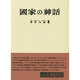 国家の神話 [全集叢書]