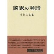 国家の神話 [全集叢書]