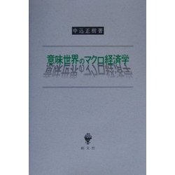 意味世界のマクロ経済学 [単行本]