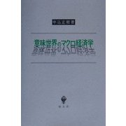 意味世界のマクロ経済学 [単行本]