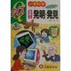 小学科学クイズ 世界の発明・発見 [全集叢書]