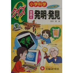 小学科学クイズ 世界の発明・発見 [全集叢書]