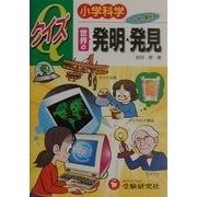 小学科学クイズ 世界の発明・発見 [全集叢書]