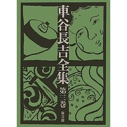 車谷長吉全集〈第3巻〉随筆・評論 [単行本]