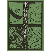 車谷長吉全集〈第3巻〉随筆・評論 [単行本]