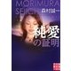 純愛の証明(実業之日本社文庫) [文庫]