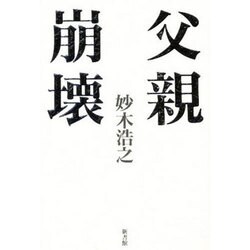 父親崩壊 [単行本]