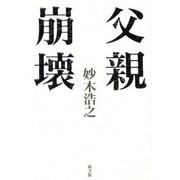 父親崩壊 [単行本]