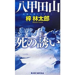 ヨドバシ.com - 八甲田山死の誘い(ジョイ・ノベルス) [新書] 通販