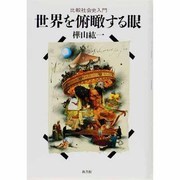 世界を俯瞰する眼―比較社会史入門 [単行本]