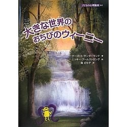 大きな世界のおちびのウィーニー(子どもの心理臨床〈2-2〉) [絵本]
