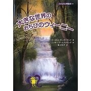 大きな世界のおちびのウィーニー(子どもの心理臨床〈2-2〉) [絵本]