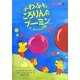 ふわふわころりんのプーミン(と、えっへん3兄弟)(子どもの心理臨床〈4-2〉) [絵本]