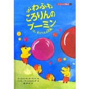 ふわふわころりんのプーミン(と、えっへん3兄弟)(子どもの心理臨床〈4-2〉) [絵本]