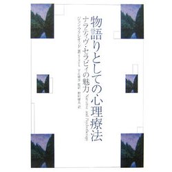 物語りとしての心理療法―ナラティヴ・セラピィの魅力 [単行本]