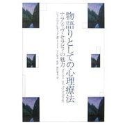 物語りとしての心理療法―ナラティヴ・セラピィの魅力 [単行本]