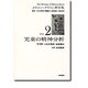 メラニー・クライン著作集〈2〉児童の精神分析 [全集叢書]