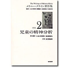 ヨドバシ.com - メラニー・クライン著作集〈2〉児童の精神分析