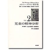 メラニー・クライン著作集〈2〉児童の精神分析 [全集叢書]