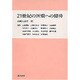 21世紀の医療への招待 [単行本]