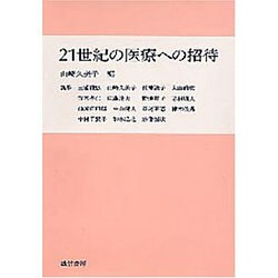 21世紀の医療への招待 [単行本]